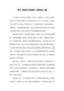 学习《党务公开条例》心得体会-3篇