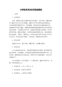 大学生艺术文化节活动策划