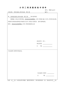 事故油池分项工程质量报验单