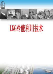 LNG冷能利用介绍