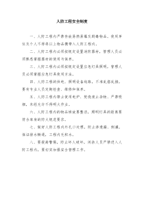 人防工程安全制度
