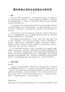国外咨询公司在企业信息化中的作用