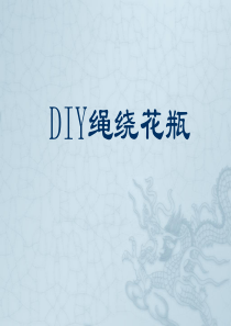 DIY麻绳花瓶