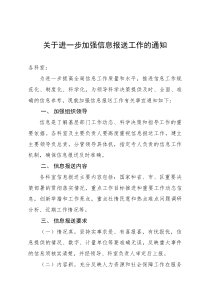 关于进一步加强信息报送工作的通知