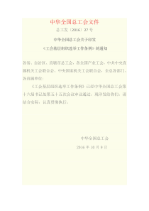 中华全国总工会文件--工会基层组织选举工作条例