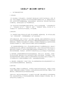 《发展生产-满足消费》教学设计完美版
