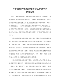 中国共产党地方委员会工作条例学习心得