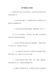 资产管理部工作职责