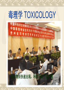 【2019年整理】毒理学教程第三版周宗灿课件
