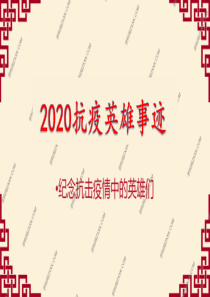 2020抗疫英雄事迹ppt