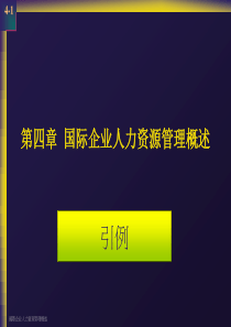 国际企业人力资源管理概述