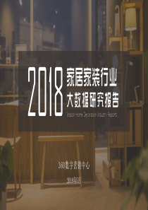 2019年家居家装行业大数据研究报告