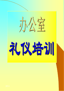 办公室礼仪培训(1)