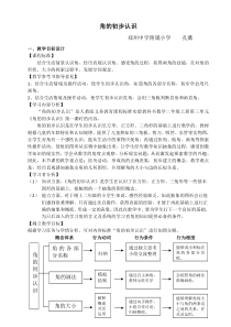 角的初步认识基于标准教学设计
