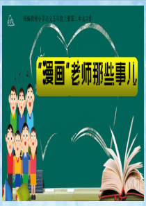 部编版(统编)小学语文五年级上册第二单元《习作：“漫画”老师-》-教学课件PPT