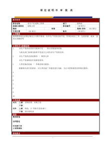 某大型电子公司非生产性采购工程师职位说明书