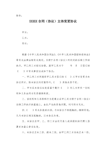 XXX合同主体变更及补充协议