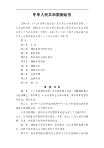 中华人民共和国测绘法(2017年新修订)