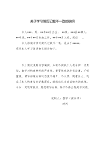 关于学习简历记载不一致的说明