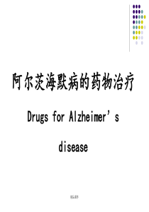 阿尔兹海默病的药物治疗研ppt课件