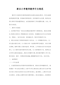 新合小学教师教学行为规范