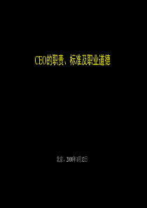 CEO的职责、标准及职业道德