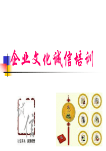 企业文化诚信培训