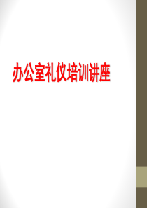 办公室礼仪培训讲座_2