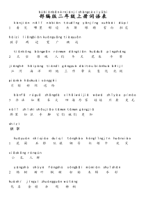 部编版小学二年级语文上册词语表带拼音
