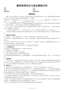 教师保密协议与竞业限制合同