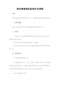 物业验收标准