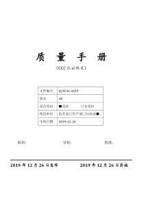 2020新版质量手册(适用于3C认证)--防爆电气