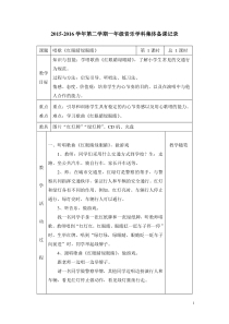 人教版一年级下音乐教案