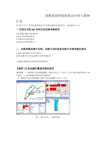 切换原因导致的掉话分析与案例汇总