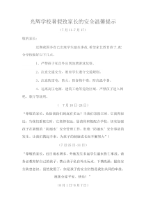 光辉学校暑假致家长的安全温馨提示