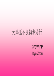 电容不良导致无串压不良分析