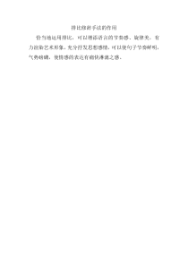 排比修辞手法的作用