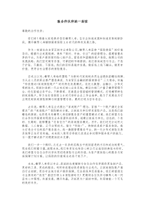 致合作伙伴的一封信