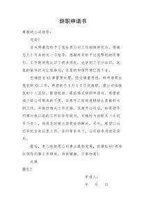 万能辞职申请书模板