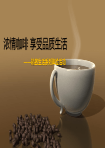 咖啡品鉴+精致生活系列体验活动