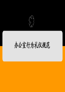 办公室行为礼仪规范