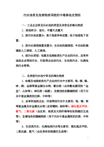 污水池常见危害物质导致的中毒事故及预防