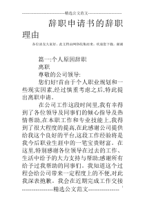 辞职申请书的辞职理由