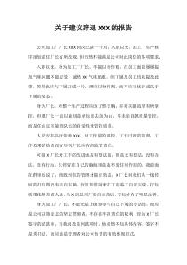 关于建议辞退的报告