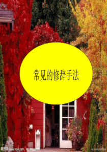 修辞手法(比喻、拟人、排比)