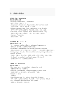 十二星座性格特点-中英文对照。