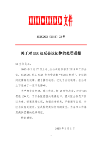 关于对XXX违反会议纪律的处理通报