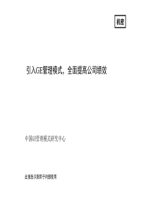 企业GE的深度解读GE价值观、企业文化与领导风格