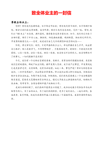 致全体业主的一封信