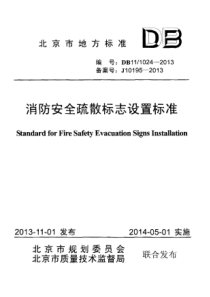 消防安全疏散标志设置标准(DB11 1024-2013)